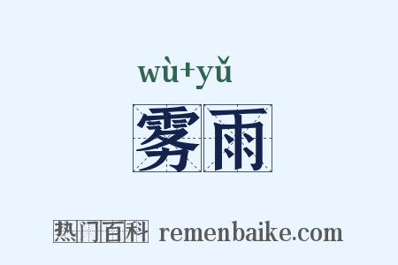 雾雨是什么意思的图片